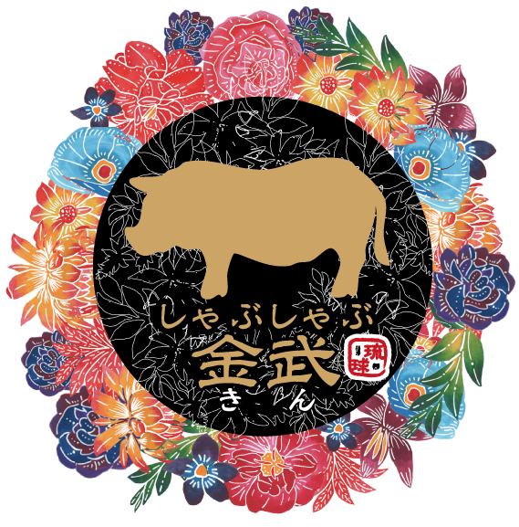 純血統アグーしゃぶしゃぶ金武 本店